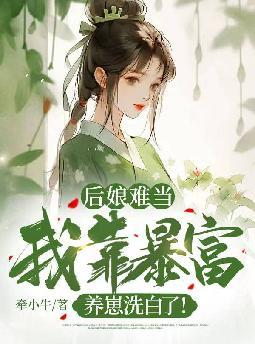 丞相家的小花娘